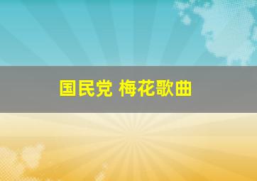 国民党 梅花歌曲